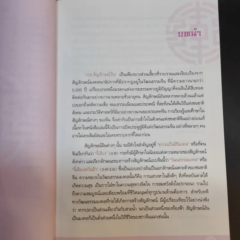 108 สัญลักษณ์จีน - ปิยะแสง จันทรวงศ์ไพศาล รูปที่ 14