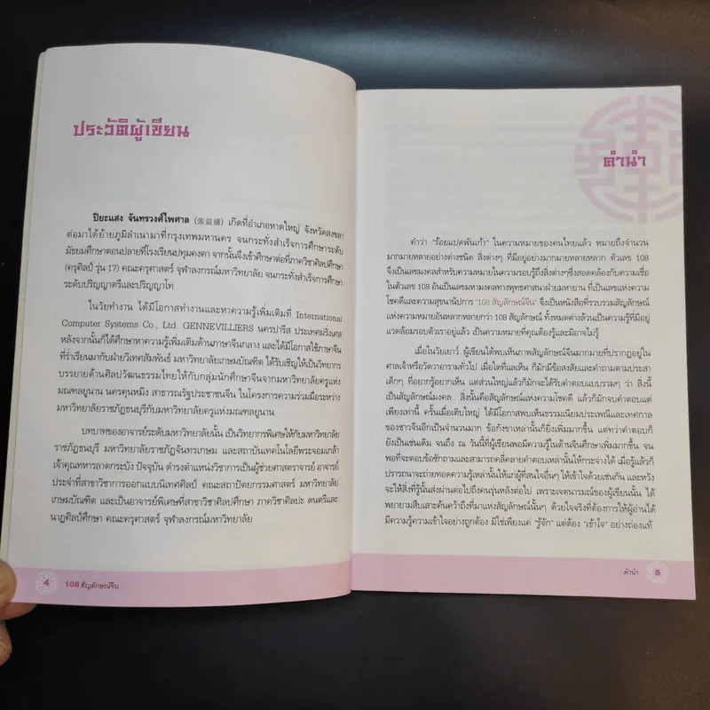 108 สัญลักษณ์จีน - ปิยะแสง จันทรวงศ์ไพศาล รูปที่ 10