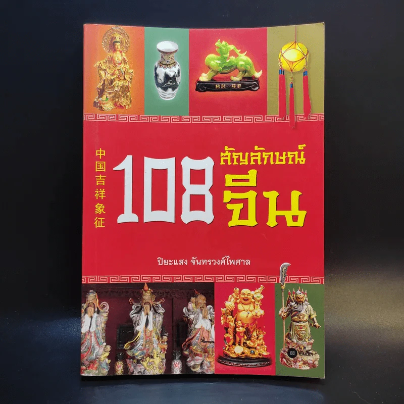 108 สัญลักษณ์จีน - ปิยะแสง จันทรวงศ์ไพศาล รูปที่ 1