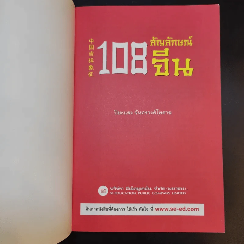 108 สัญลักษณ์จีน - ปิยะแสง จันทรวงศ์ไพศาล รูปที่ 8