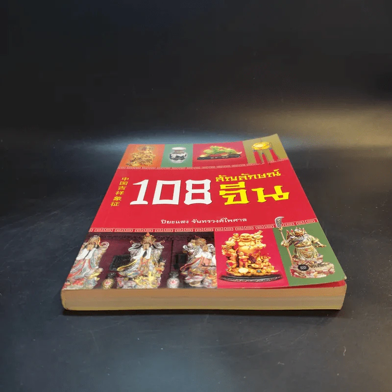 108 สัญลักษณ์จีน - ปิยะแสง จันทรวงศ์ไพศาล รูปที่ 4