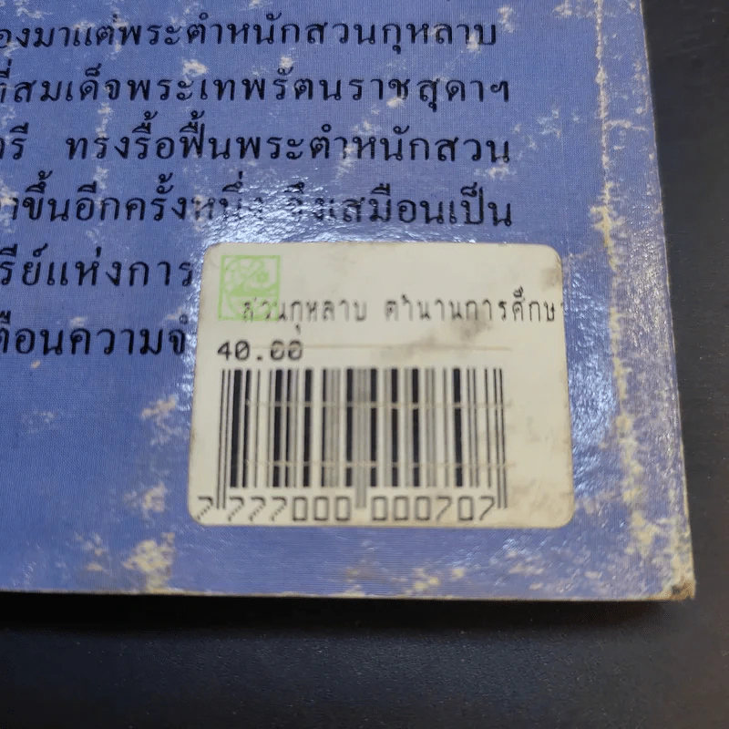 ศิลปวัฒนธรรม ฉบับพิเศษ สวนกุหลาบ ตำนานการศึกษาสมัยใหม่ในกรุงสยาม - ส.พลายน้อย รูปที่ 15