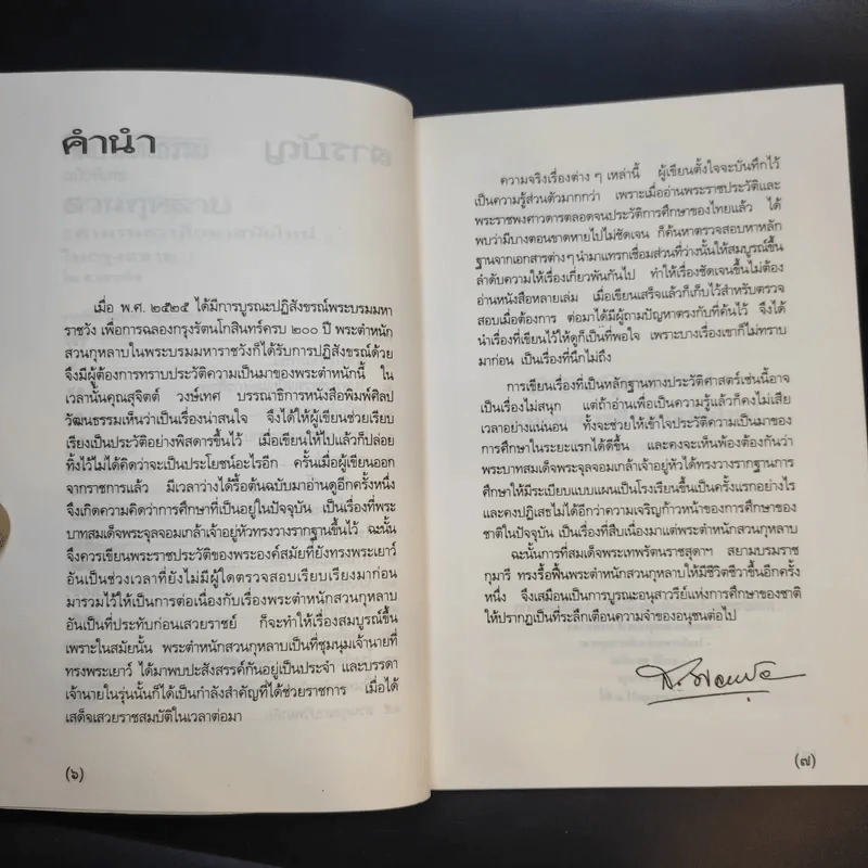 ศิลปวัฒนธรรม ฉบับพิเศษ สวนกุหลาบ ตำนานการศึกษาสมัยใหม่ในกรุงสยาม - ส.พลายน้อย รูปที่ 11