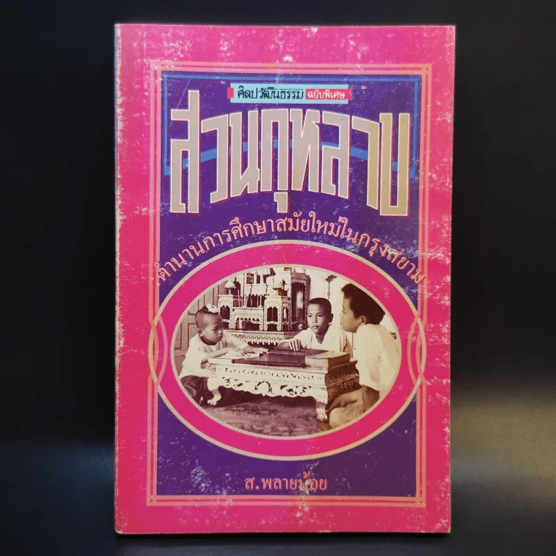 ศิลปวัฒนธรรม ฉบับพิเศษ สวนกุหลาบ ตำนานการศึกษาสมัยใหม่ในกรุงสยาม - ส.พลายน้อย รูปที่ 1