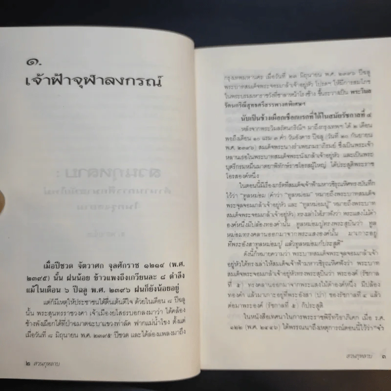 ศิลปวัฒนธรรม ฉบับพิเศษ สวนกุหลาบ ตำนานการศึกษาสมัยใหม่ในกรุงสยาม - ส.พลายน้อย รูปที่ 12