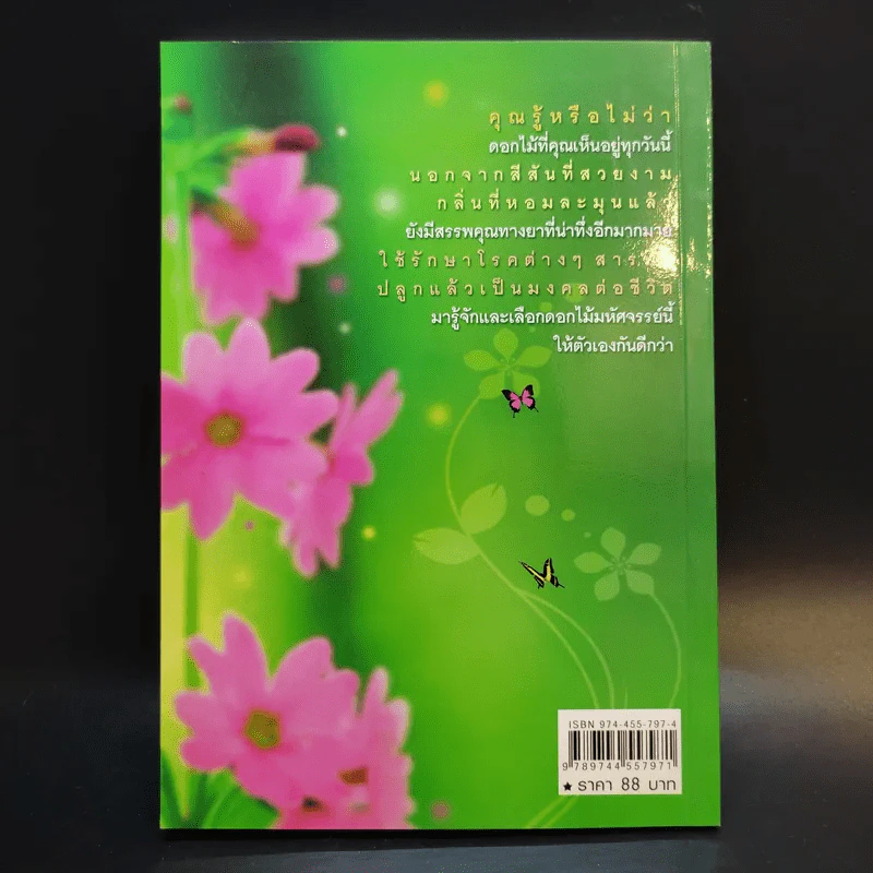 มหัศจรรย์แห่งดอกไม้ - ม.ภัคภิรมย์ รูปที่ 2