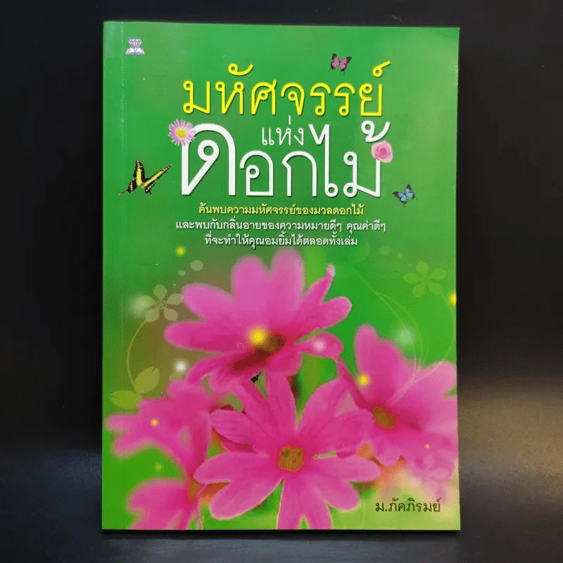 มหัศจรรย์แห่งดอกไม้ - ม.ภัคภิรมย์ รูปที่ 1