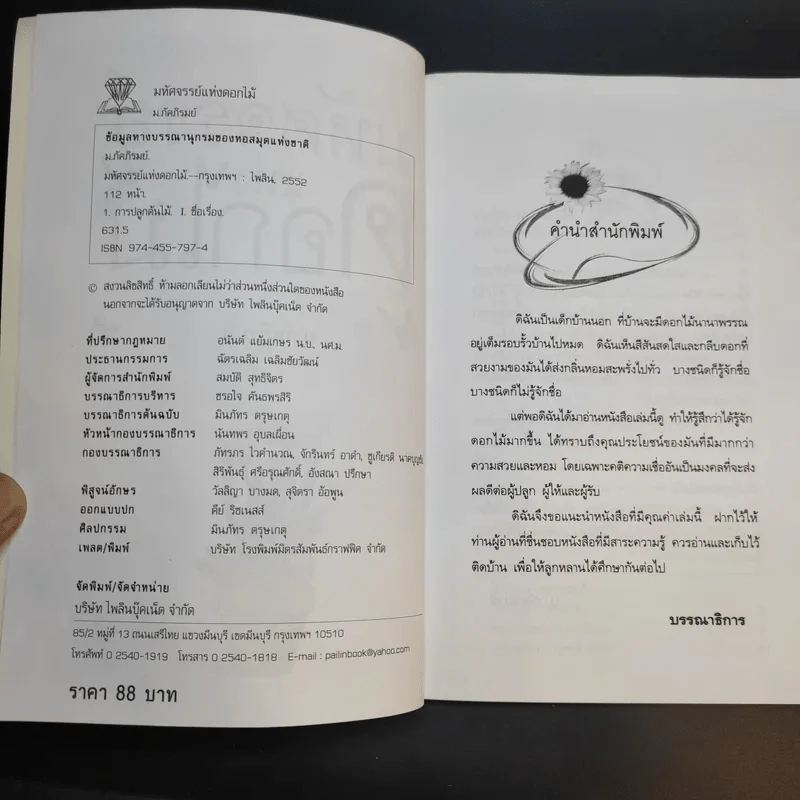 มหัศจรรย์แห่งดอกไม้ - ม.ภัคภิรมย์ รูปที่ 9