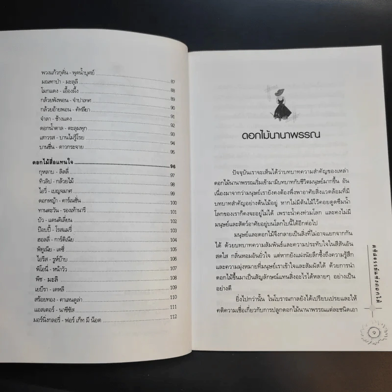 มหัศจรรย์แห่งดอกไม้ - ม.ภัคภิรมย์ รูปที่ 11