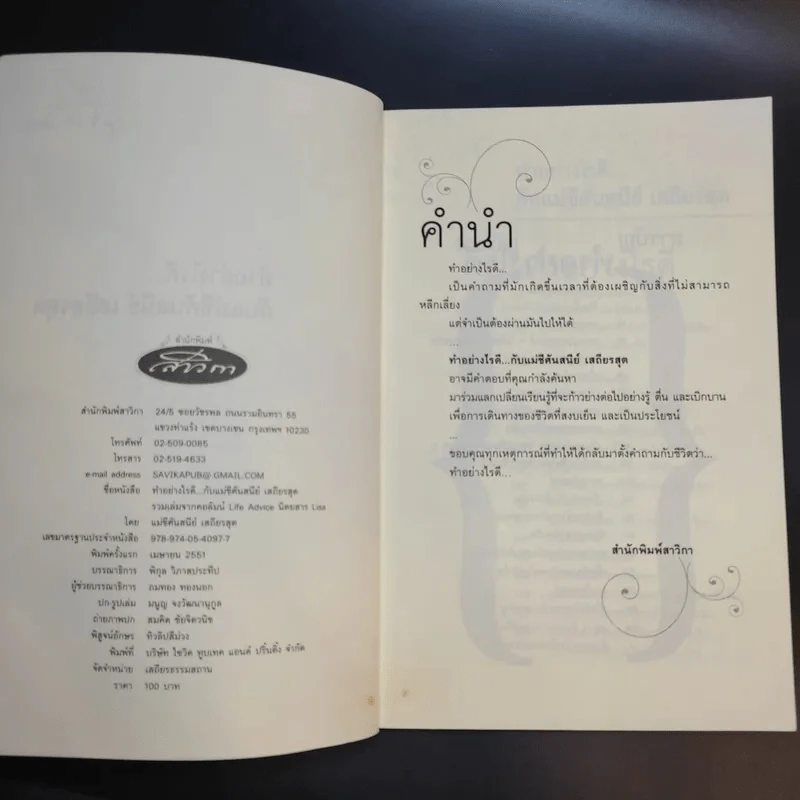 ทำอย่างไรดี...กับแม่ชีศันสนีย์ เสถียรสุต รูปที่ 9