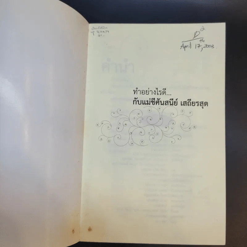 ทำอย่างไรดี...กับแม่ชีศันสนีย์ เสถียรสุต รูปที่ 8
