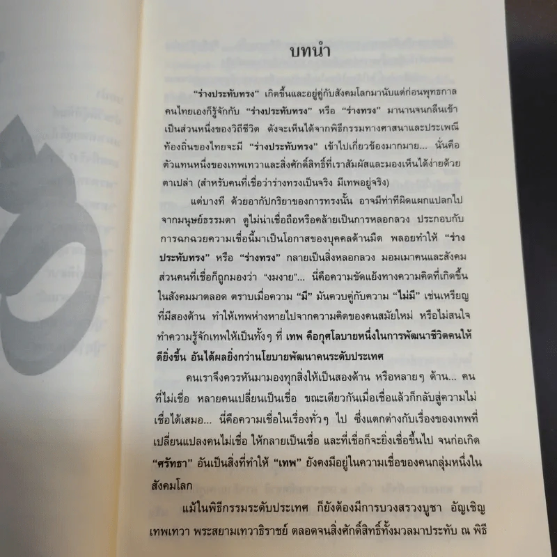 9 หูทิพย์ ตาทิพย์ ฉบับประทับทรง รูปที่ 12