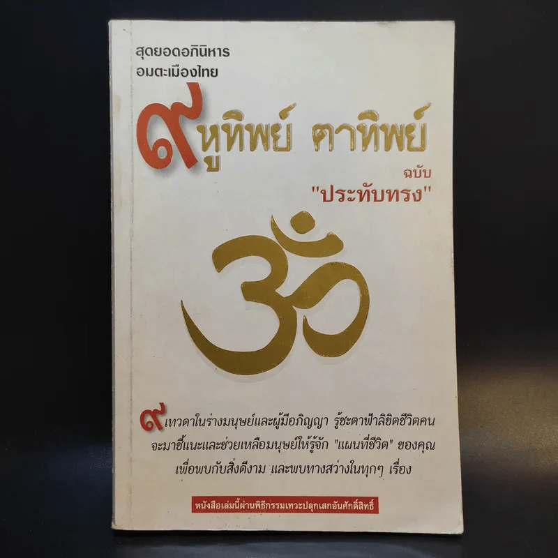 9 หูทิพย์ ตาทิพย์ ฉบับประทับทรง รูปที่ 1