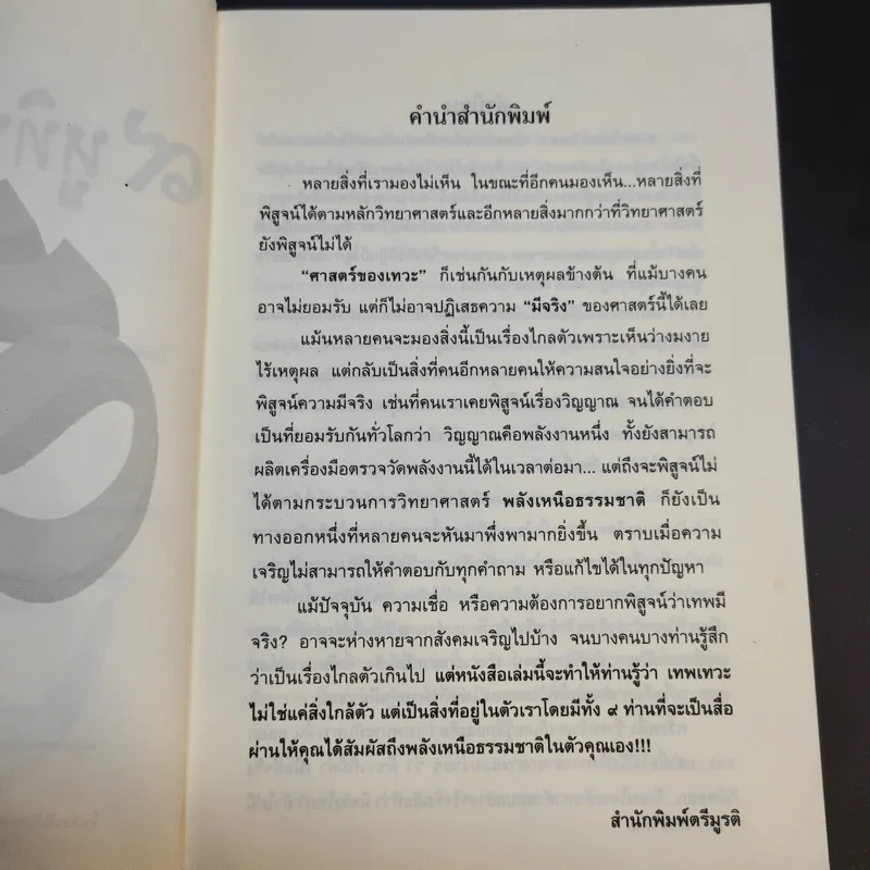 9 หูทิพย์ ตาทิพย์ ฉบับประทับทรง รูปที่ 10