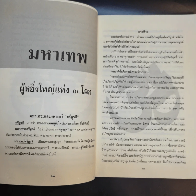 9 หูทิพย์ ตาทิพย์ ฉบับประทับทรง รูปที่ 13