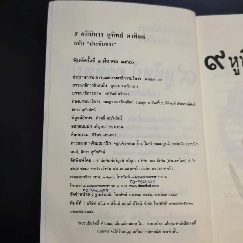 9 หูทิพย์ ตาทิพย์ ฉบับประทับทรง รูปที่ 9
