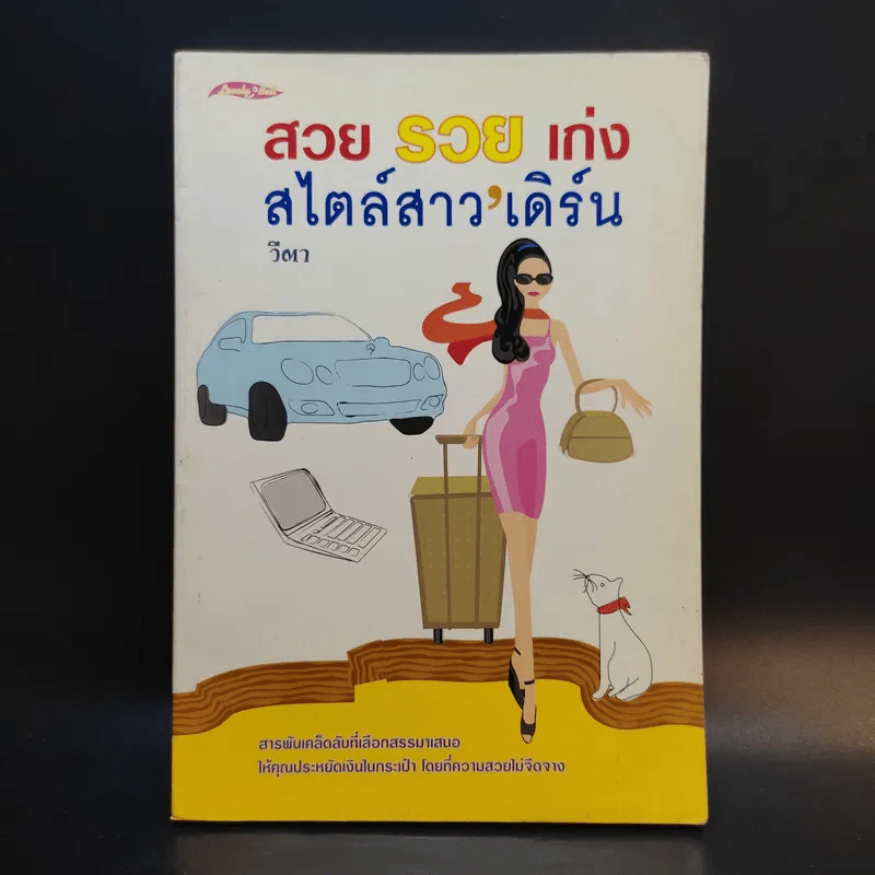 สวย รวย เก่ง สไตล์สาวเดิร์น - วีตา รูปที่ 1