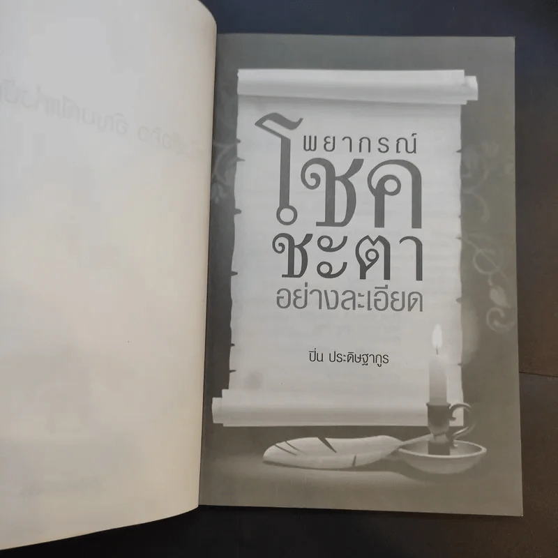 พยากรณ์โชคชะตาอย่างละเอียด - ปิ่น ประดิษฐากูร รูปที่ 9