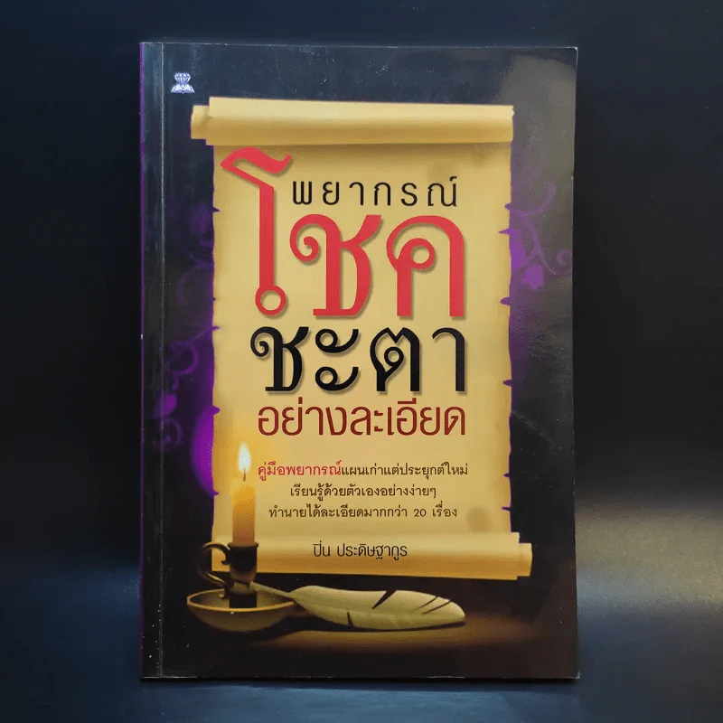 พยากรณ์โชคชะตาอย่างละเอียด - ปิ่น ประดิษฐากูร รูปที่ 1