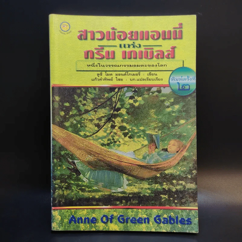 สาวน้อยแอนนี่แห่งกรีน เกเบิลส์ Anne of Green Gables รูปที่ 1