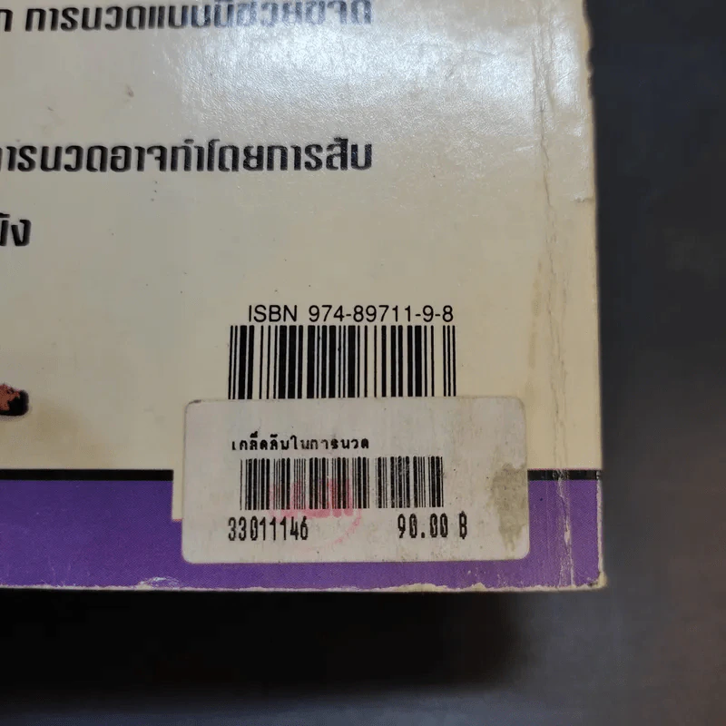 เทคนิคเคล็ดลับในการนวด พิเศษสุดยอดท่านวด - ณัฐพัฒน์ แปล รูปที่ 15