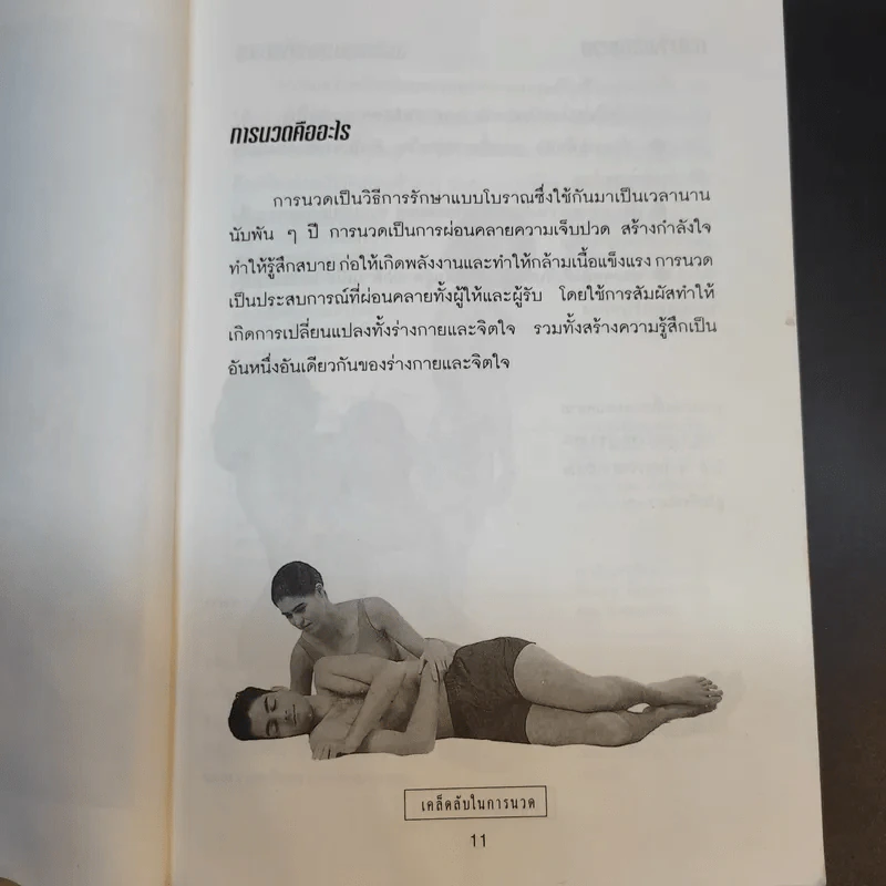 เทคนิคเคล็ดลับในการนวด พิเศษสุดยอดท่านวด - ณัฐพัฒน์ แปล รูปที่ 12