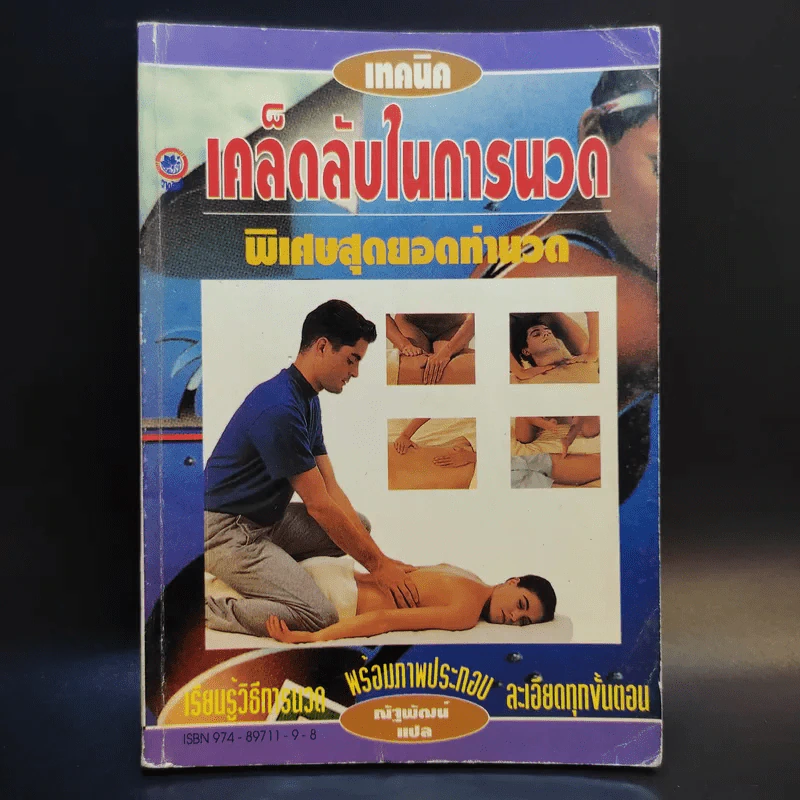 เทคนิคเคล็ดลับในการนวด พิเศษสุดยอดท่านวด - ณัฐพัฒน์ แปล รูปที่ 1