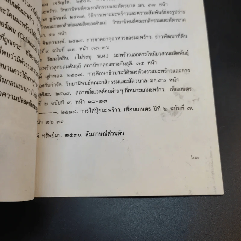 มะพร้าวน้ำหอม - กลุ่มเกษตรสัญจร รูปที่ 12