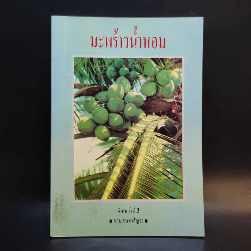 มะพร้าวน้ำหอม - กลุ่มเกษตรสัญจร รูปที่ 1