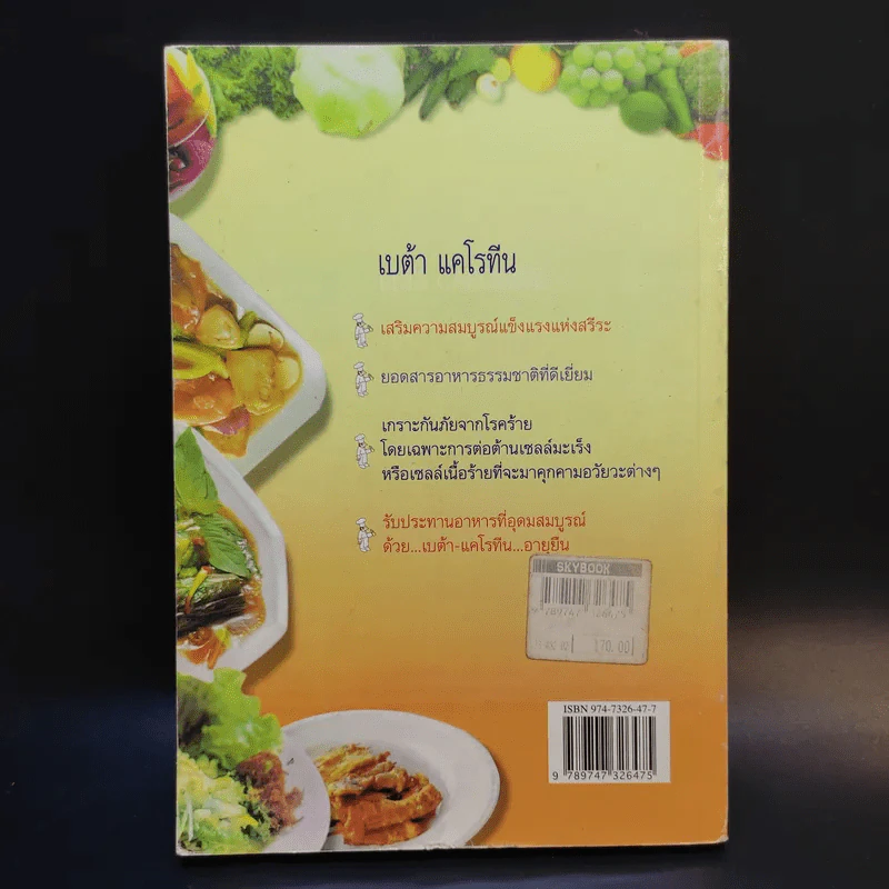แนะนำอาหารไทยพร้อมทั้งสูตรอาหารที่มีเบต้า แคโรทีน - อ.ยุวดี จอมพิทักษ์ รูปที่ 2