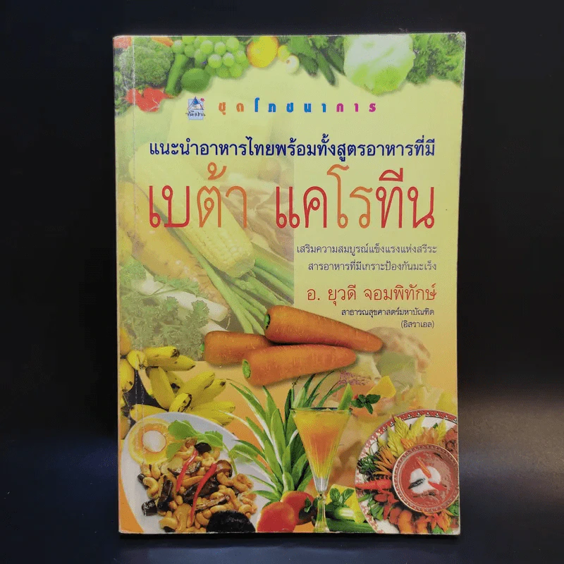 แนะนำอาหารไทยพร้อมทั้งสูตรอาหารที่มีเบต้า แคโรทีน - อ.ยุวดี จอมพิทักษ์ รูปที่ 1