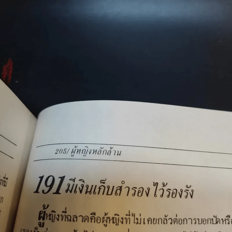 103 วิธีทำงานแบบผู้หญิงให้มีความสุขและรวยด้วย - ลอยส์ ไวส์ รูปที่ 20