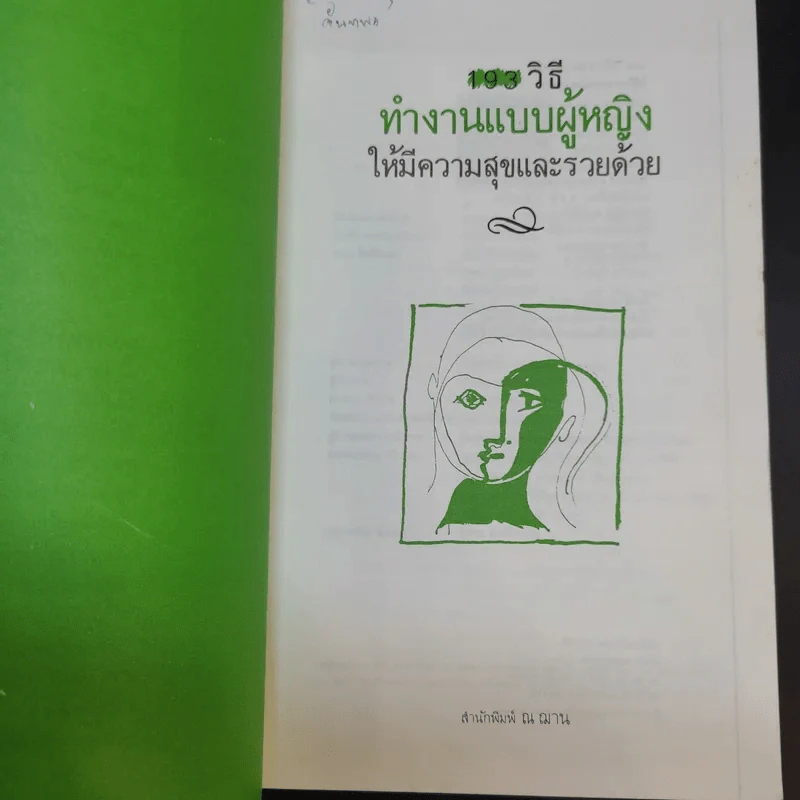 103 วิธีทำงานแบบผู้หญิงให้มีความสุขและรวยด้วย - ลอยส์ ไวส์ รูปที่ 10
