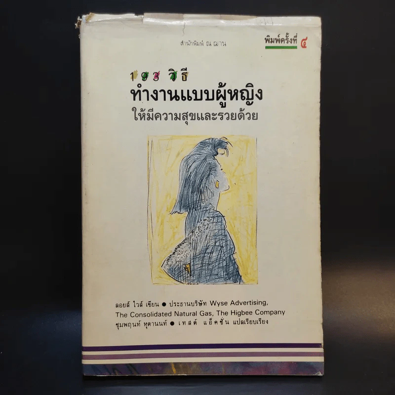 103 วิธีทำงานแบบผู้หญิงให้มีความสุขและรวยด้วย - ลอยส์ ไวส์ รูปที่ 1