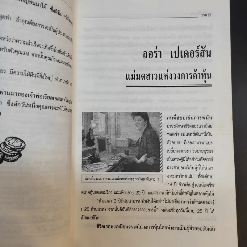 ชีวิตมหาเศรษฐีจากสองมือเปล่า - แรม รูปที่ 12