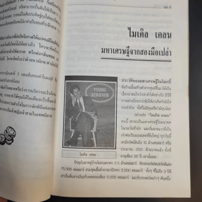 ชีวิตมหาเศรษฐีจากสองมือเปล่า - แรม รูปที่ 14
