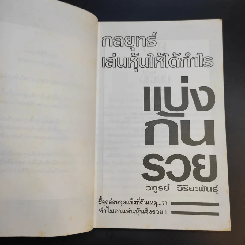 กลยุทธ์เล่นหุ้นให้ได้กำไร แบ่งกันรวย - วิฑูรย์ วิริยะพันธุ์ รูปที่ 9