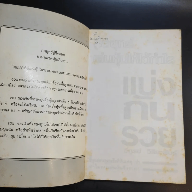 กลยุทธ์เล่นหุ้นให้ได้กำไร แบ่งกันรวย - วิฑูรย์ วิริยะพันธุ์ รูปที่ 8