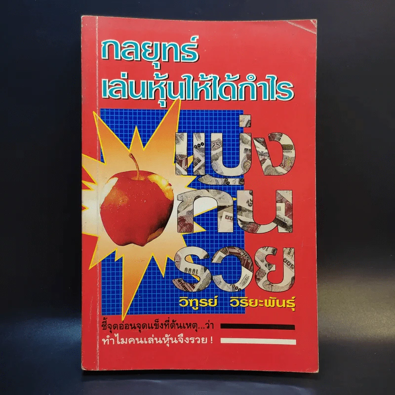 กลยุทธ์เล่นหุ้นให้ได้กำไร แบ่งกันรวย - วิฑูรย์ วิริยะพันธุ์ รูปที่ 1