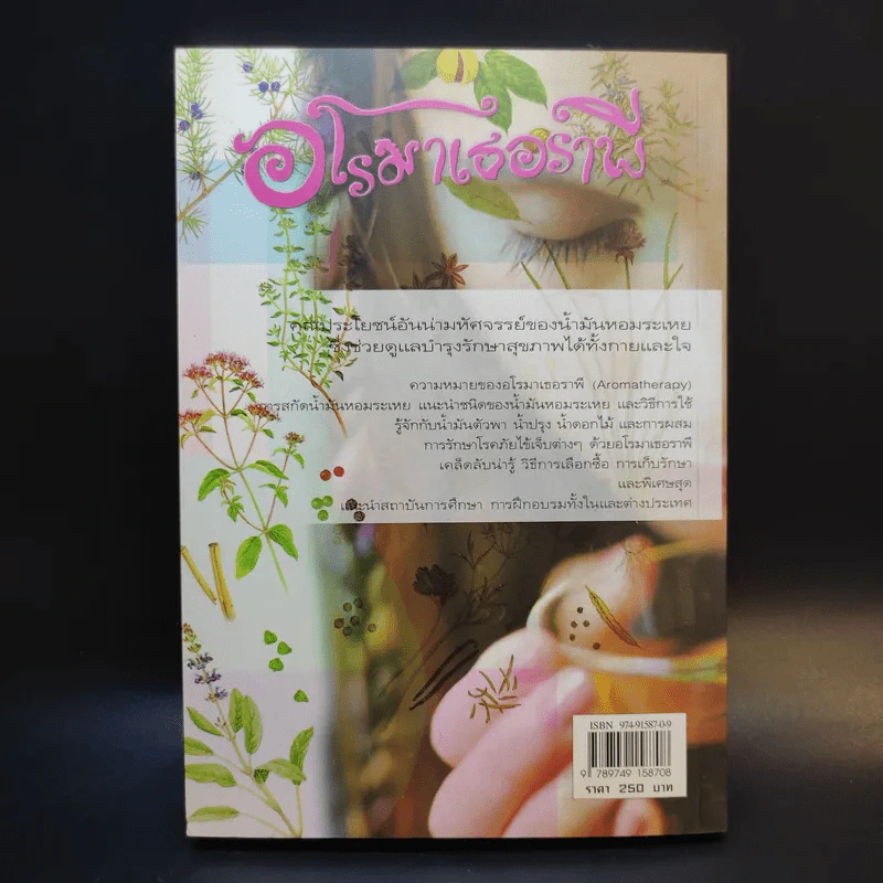อโรมาเธอราพี Aromatherapy ศาสตร์และศิลป์ของกลิ่นหอมธรรมชาติ (เครื่องหอม) - Freeya M. รูปที่ 2