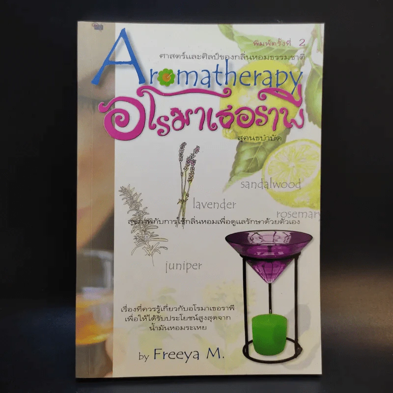อโรมาเธอราพี Aromatherapy ศาสตร์และศิลป์ของกลิ่นหอมธรรมชาติ (เครื่องหอม) - Freeya M. รูปที่ 1