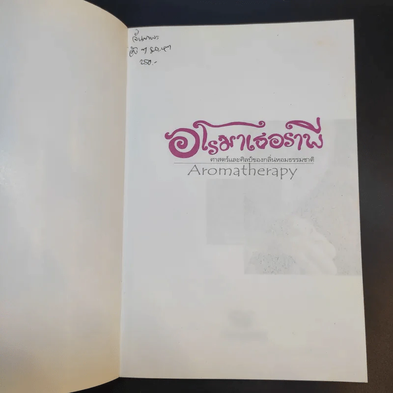 อโรมาเธอราพี Aromatherapy ศาสตร์และศิลป์ของกลิ่นหอมธรรมชาติ (เครื่องหอม) - Freeya M. รูปที่ 8