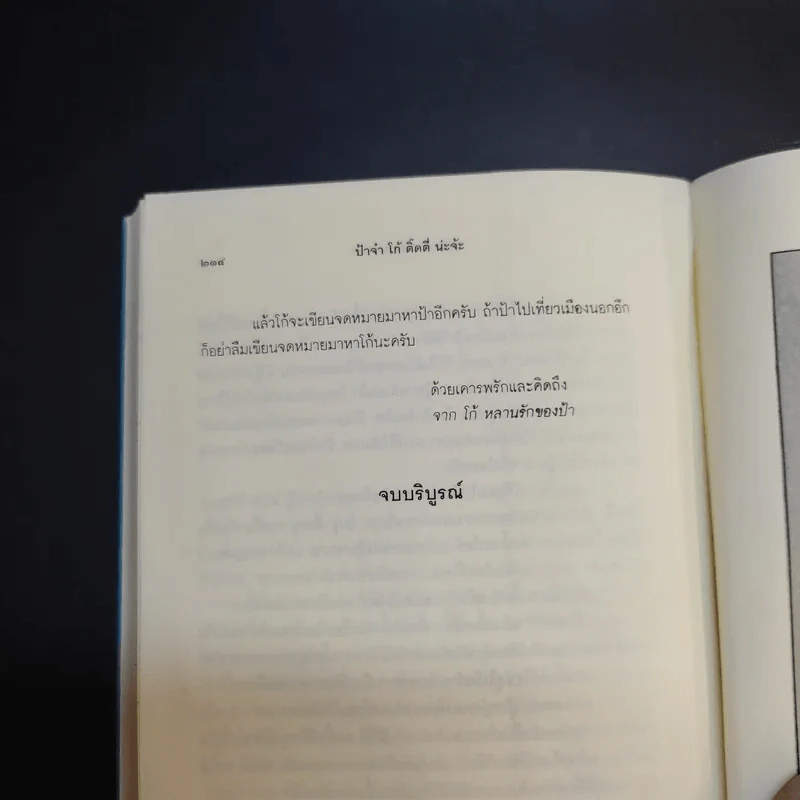 ป้าจ๋า โก้ ติ๊ดตี่ น่ะจ้ะ โลกสดใสของเด็กชนบทกับเด็กเมืองกรุง - ชมัยภร แสงกระจ่าง รูปที่ 13