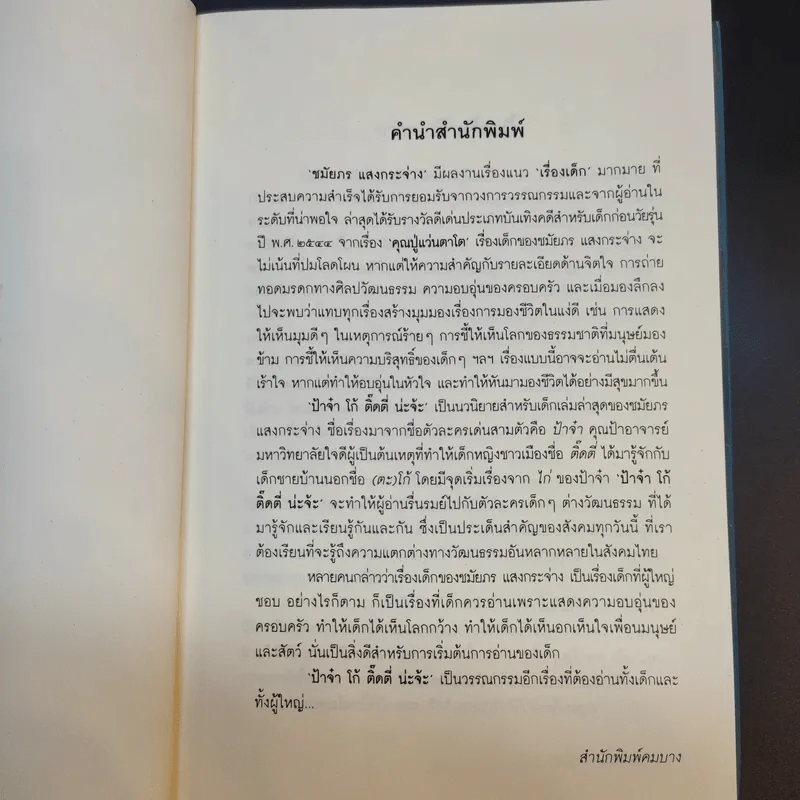 ป้าจ๋า โก้ ติ๊ดตี่ น่ะจ้ะ โลกสดใสของเด็กชนบทกับเด็กเมืองกรุง - ชมัยภร แสงกระจ่าง รูปที่ 10