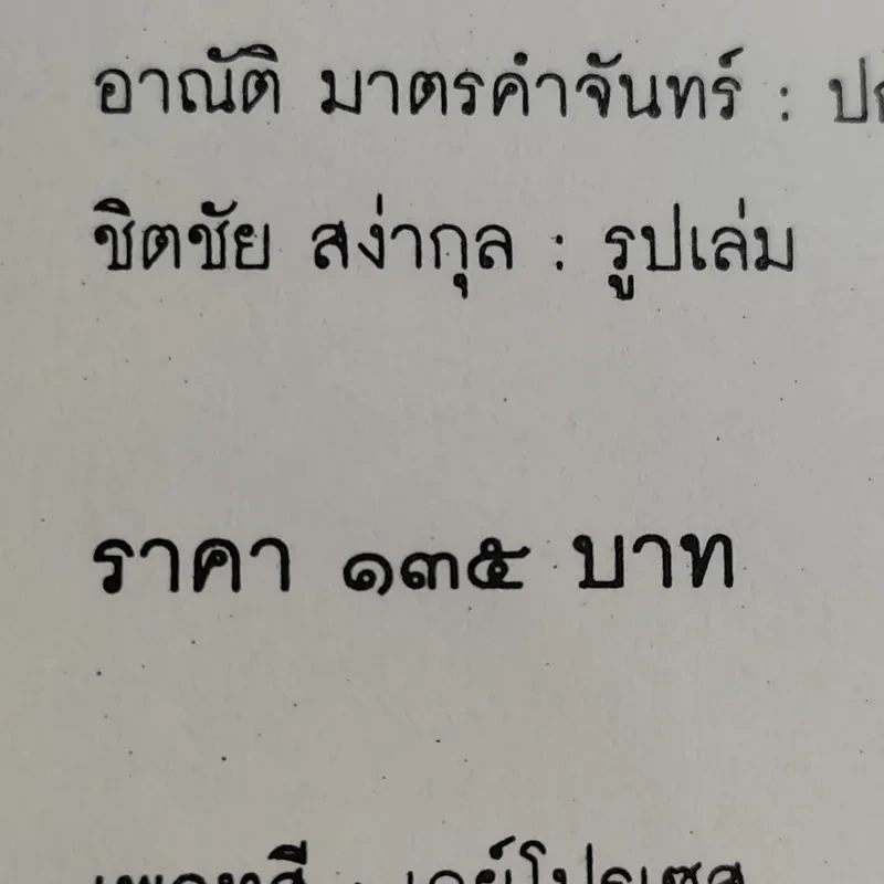ป้าจ๋า โก้ ติ๊ดตี่ น่ะจ้ะ โลกสดใสของเด็กชนบทกับเด็กเมืองกรุง - ชมัยภร แสงกระจ่าง รูปที่ 14