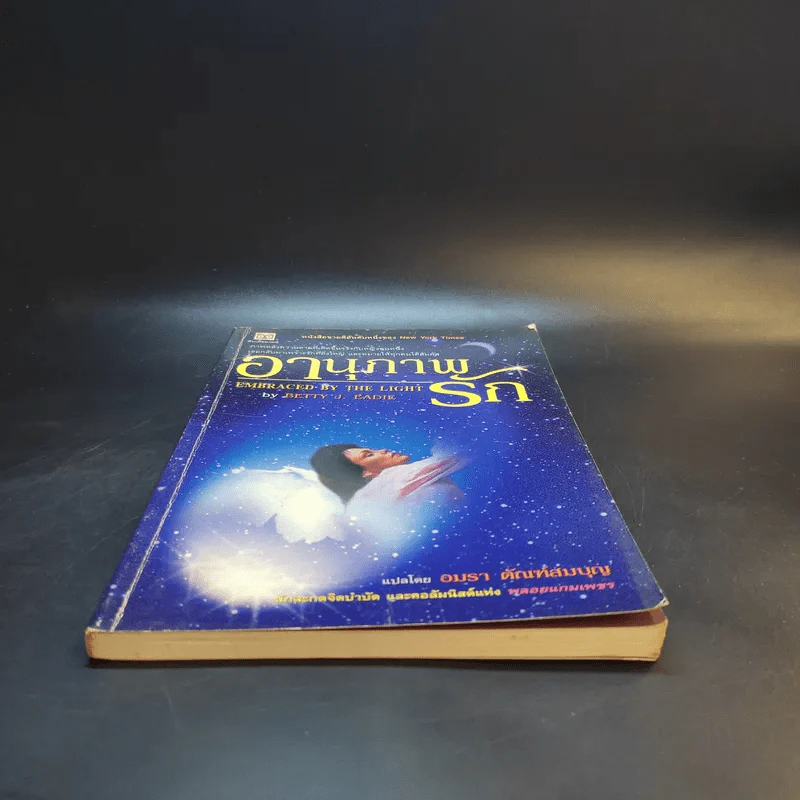 อานุภาพรัก Embraced by the Light - Betty J. Eadie เขียน, อมรา ตัณฑ์สมบุญ แปล รูปที่ 4