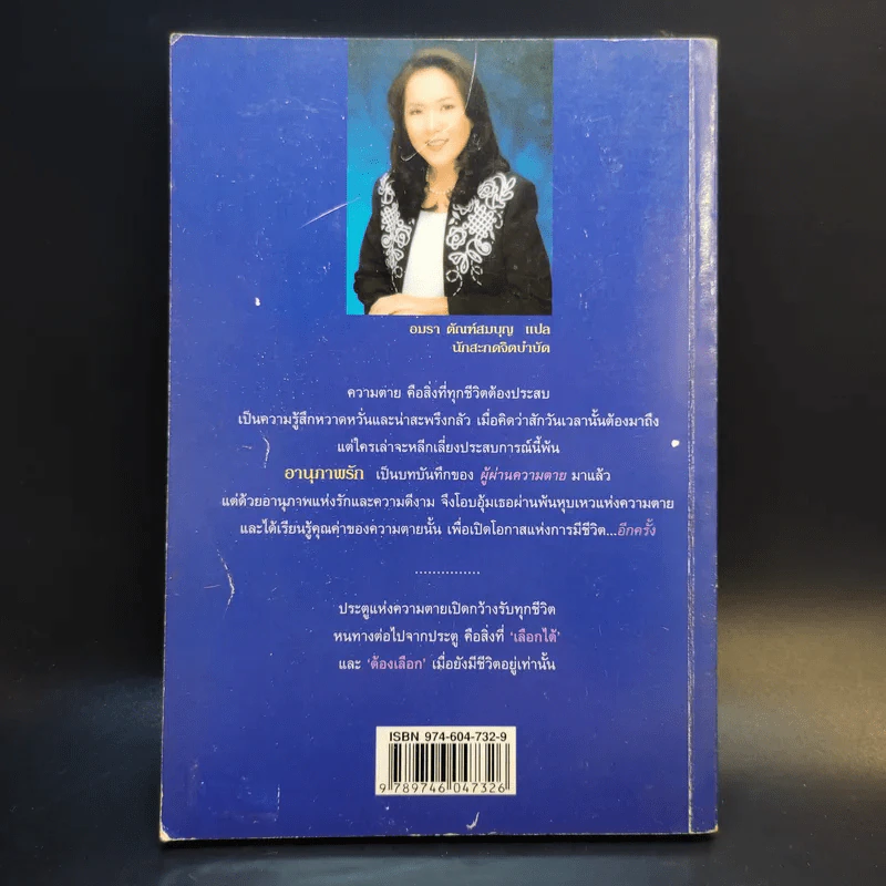 อานุภาพรัก Embraced by the Light - Betty J. Eadie เขียน, อมรา ตัณฑ์สมบุญ แปล รูปที่ 2