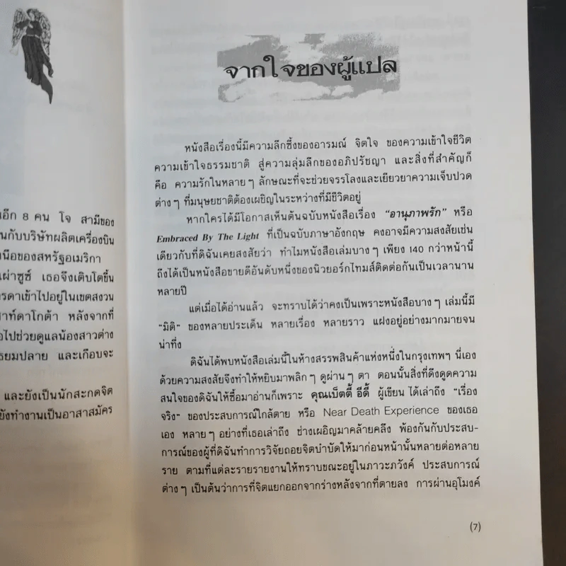 อานุภาพรัก Embraced by the Light - Betty J. Eadie เขียน, อมรา ตัณฑ์สมบุญ แปล รูปที่ 10
