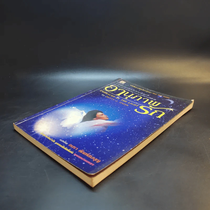 อานุภาพรัก Embraced by the Light - Betty J. Eadie เขียน, อมรา ตัณฑ์สมบุญ แปล รูปที่ 7