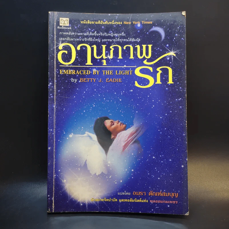 อานุภาพรัก Embraced by the Light - Betty J. Eadie เขียน, อมรา ตัณฑ์สมบุญ แปล รูปที่ 1